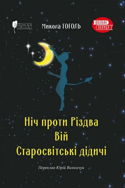 Ніч проти Різдва. Вій. Старосвітські дідичі