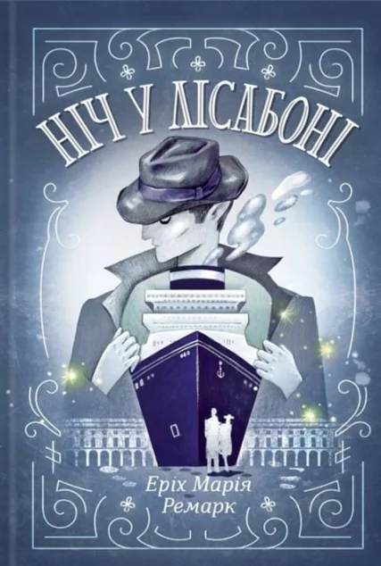 Ніч у Лісабоні