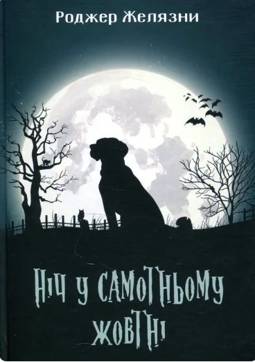 Ніч у самотньому жовтні