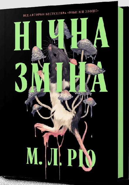 Нічна зміна