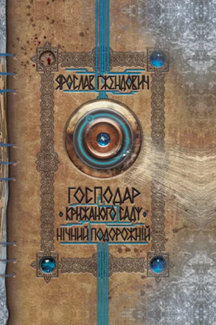 Нічний подорожній