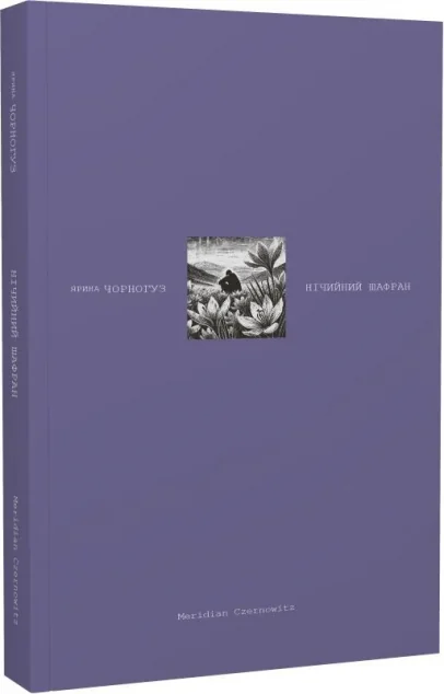 Нічийний шафран