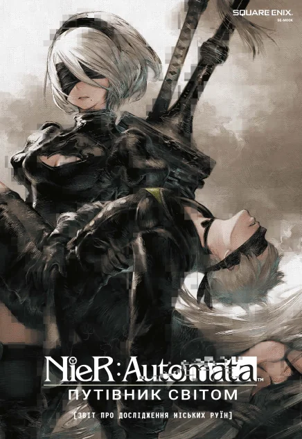 NieR: Automata. Путівник світом