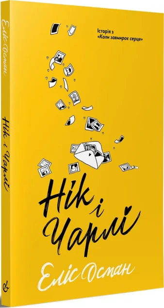 Нік і Чарлі