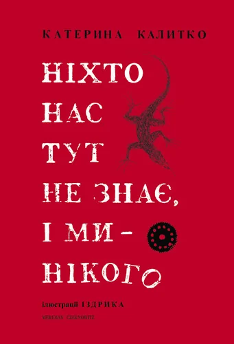Ніхто нас тут не знає, і ми — нікого