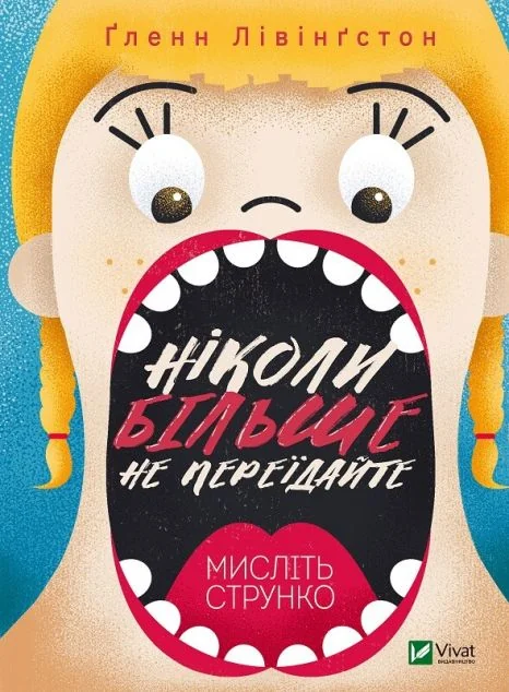 Ніколи більше не переїдайте. Мисліть струнко