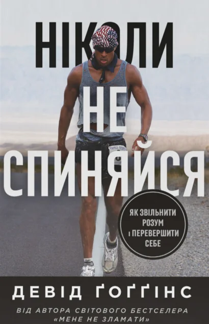 Ніколи не спиняйся