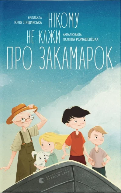 Нікому не кажи про Закамарок