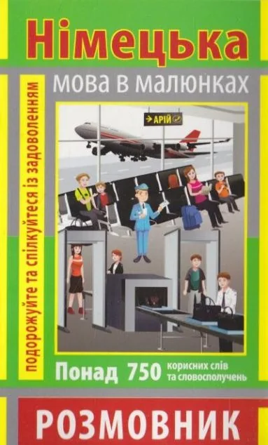 Німецька мова в малюнках