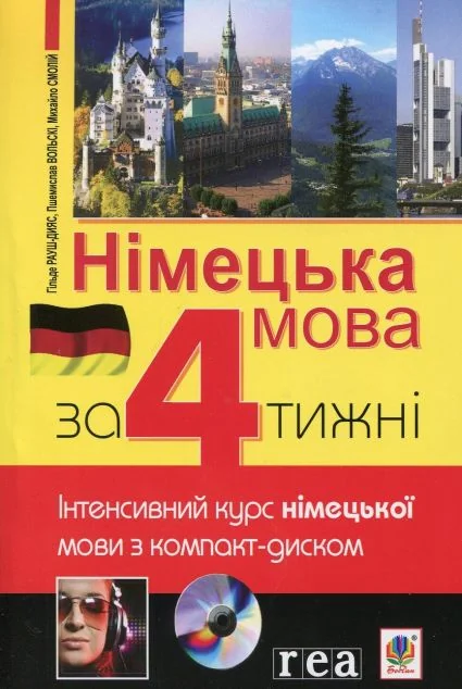 Німецька мова за 4 тижні. Рівень 2. Інтенсивний курс німецької мови з компакт-дисками