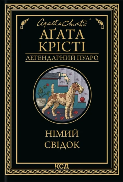 Німий свідок