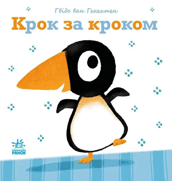 Ніжні книжки. Крок за кроком
