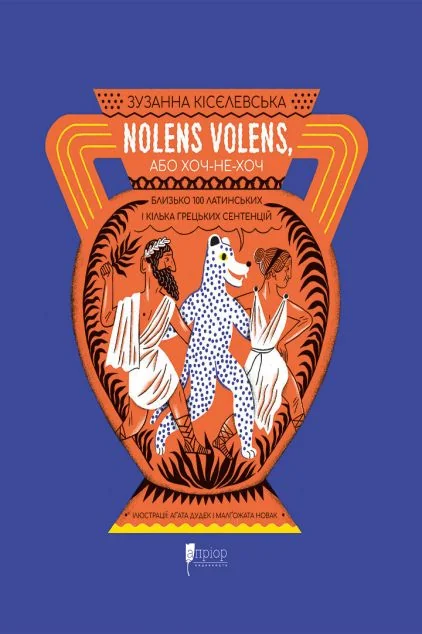 Nolens volens, або Хоч-не-хоч