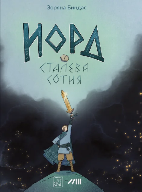 Норд і сталева сотня