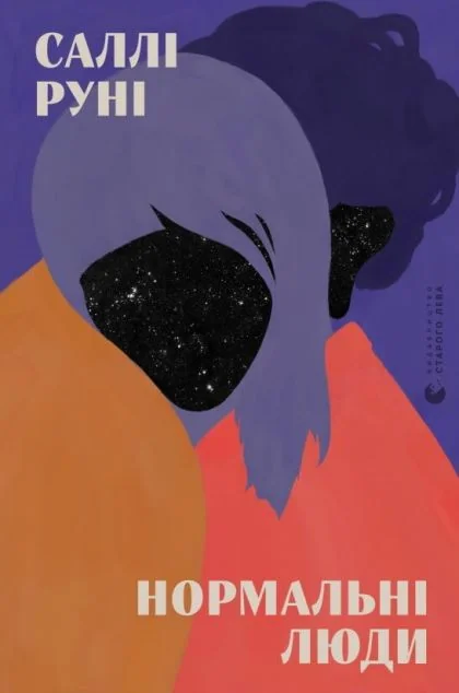 Нормальні люди