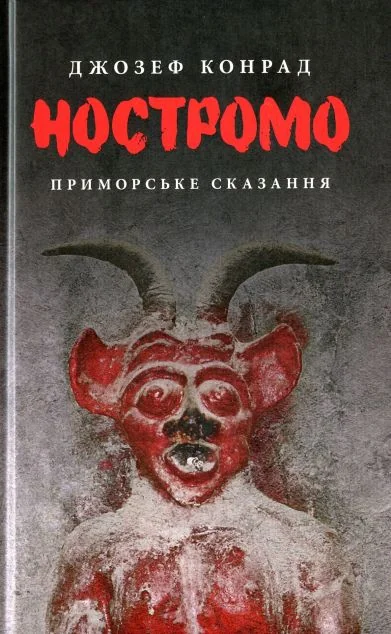 Ностромо