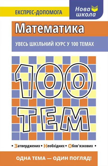 Нова школа. Експрес-допомога. 100 тем. Математика