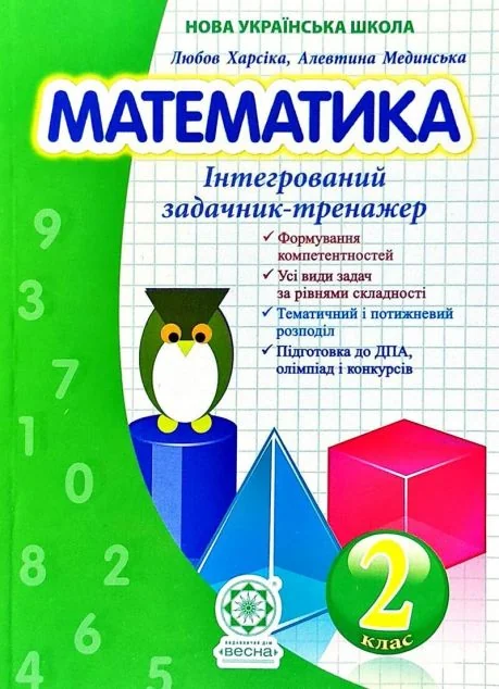 Нова українська школа. Математика. Інтегрований задачник-тренажер. 2 клас