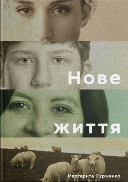 Нове життя. Історії з Заходу на Схід