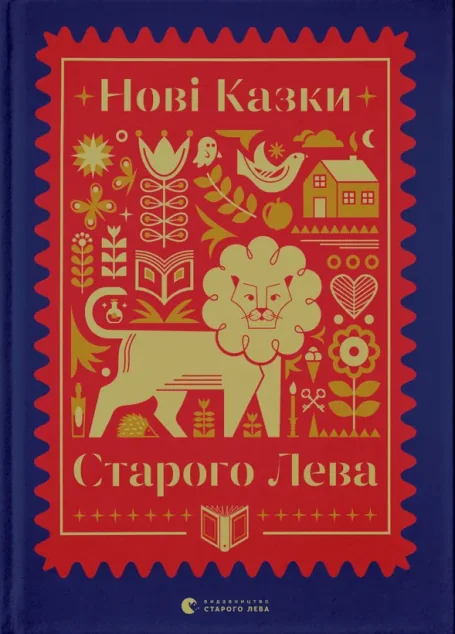 Нові казки Старого Лева