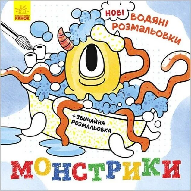 Нові водяні розмальовки. Монстрики