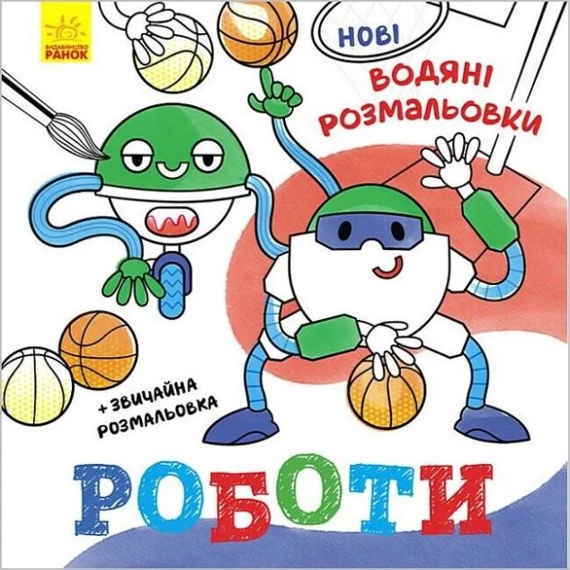 Нові водяні розмальовки. Роботи