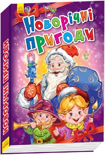 Новорічні історії. Новорічні пригоди