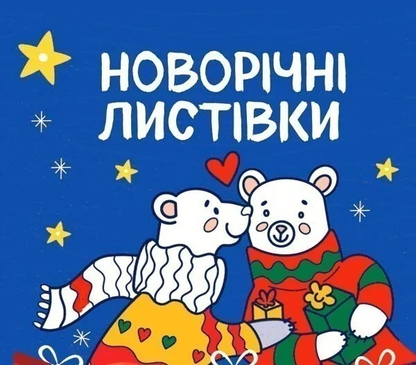 Новорічні листівки. Розмалюй і подаруй!