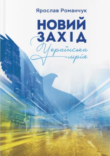 Новий Захід. Українська мрія