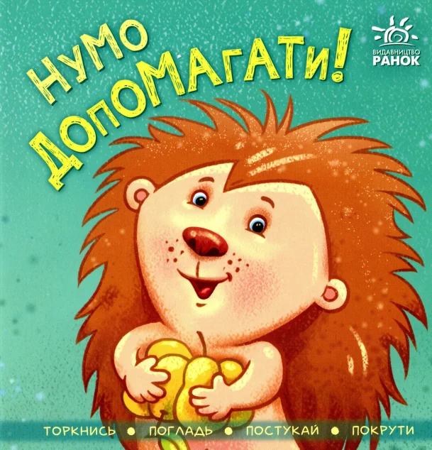 Нумо допомагати!