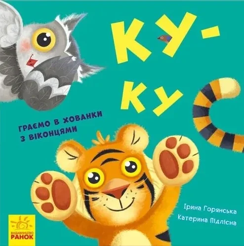 Нумо гратися! Ку-ку. Граємо в хованки з віконцями