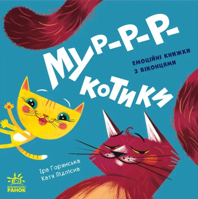 Нумо гратися! Мур-р-ркотики