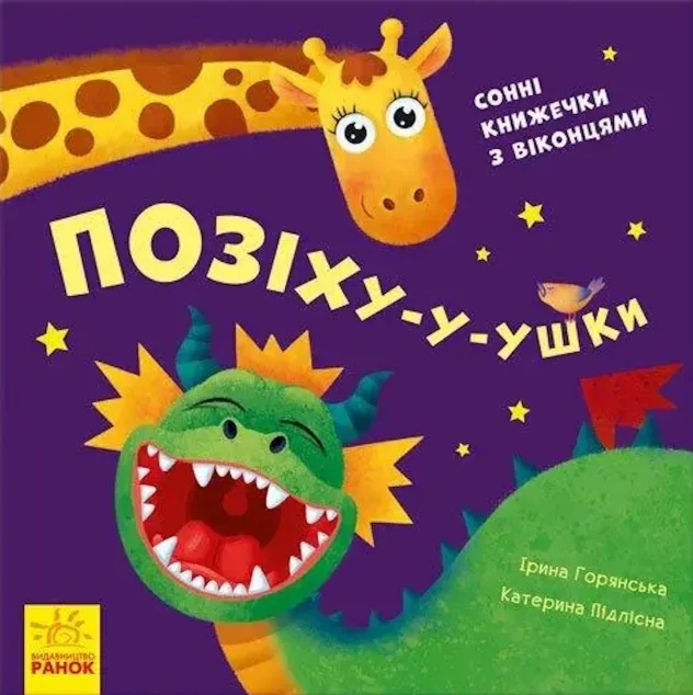 Нумо гратися! Позіху-у-ушки