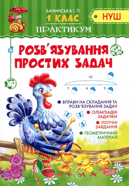 НУШ. Практикум. Розв'язування простих задач. 1 клас