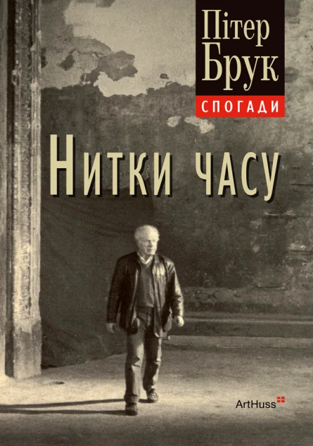 Нитки часу. Спогади