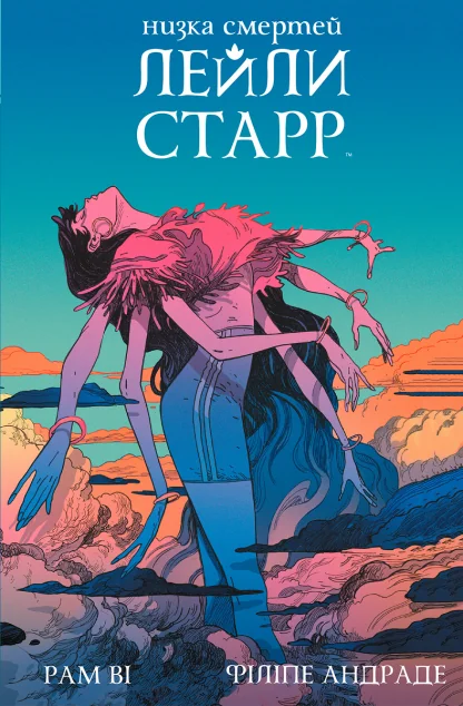 Низка смертей Лейли Старр (суперобкладинка «Богиня»)