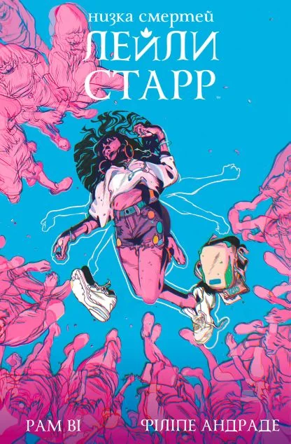 Низка смертей Лейли Старр (суперобкладинка «Рюкзак»)