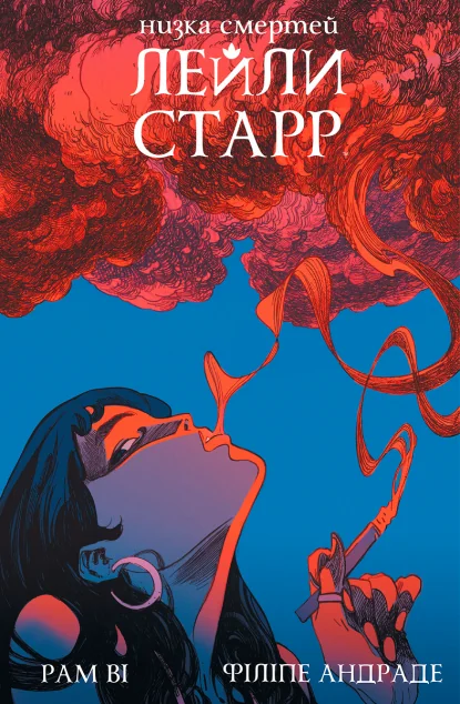Низка смертей Лейли Старр (суперобкладинка «Сигарета»)