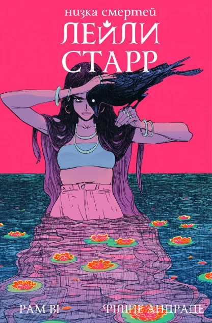 Низка смертей Лейли Старр (суперобкладинка «Ворон»)