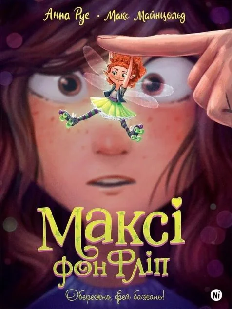 Обережно, фея бажань!