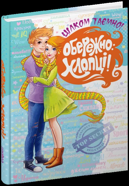 Обережно: хлопці! Цілком таємно