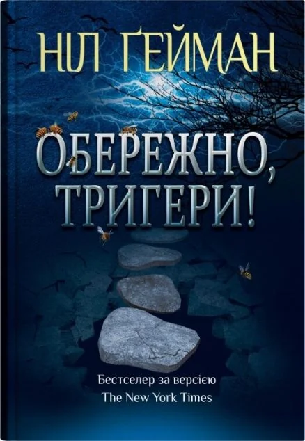 Обережно, тригери!