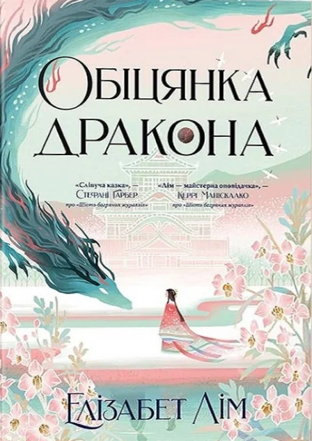 Обіцянка дракона