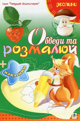 Обведи та розмалюй. Наклейки. Рослини
