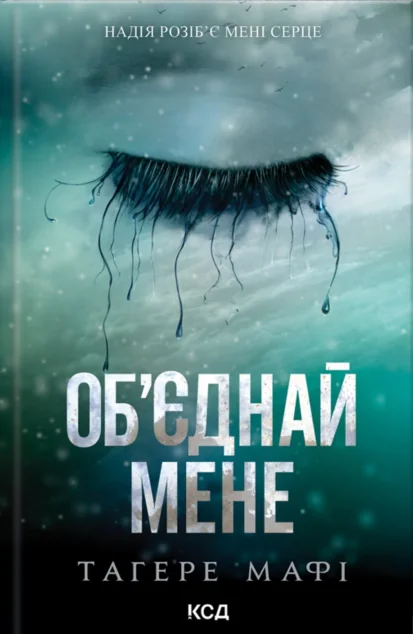 Об'єднай мене