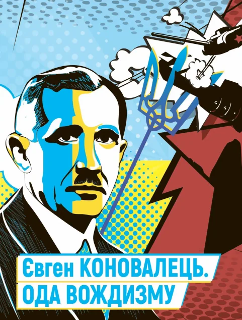 Ода вождизму