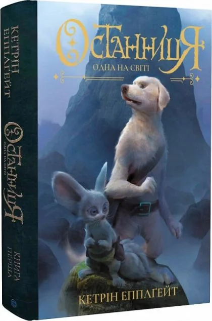 Одна на світі