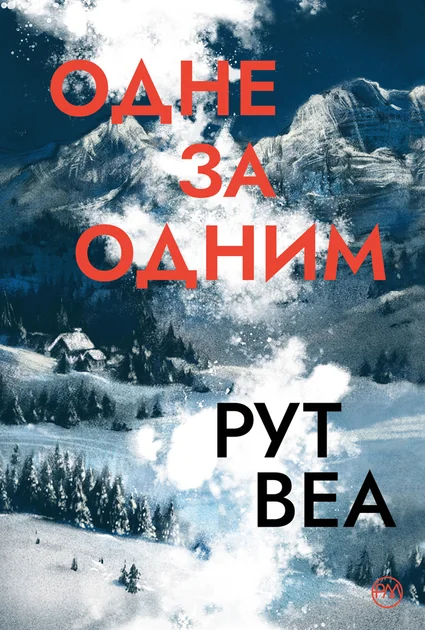 Одне за одним