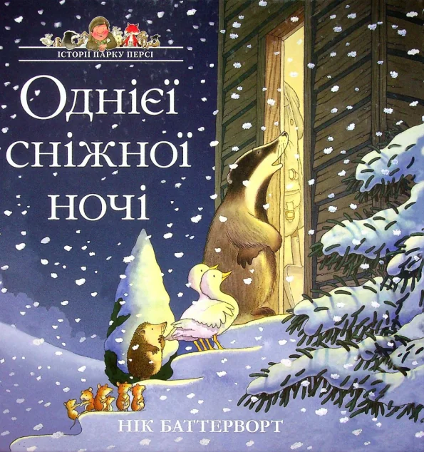 Однієї сніжної ночі