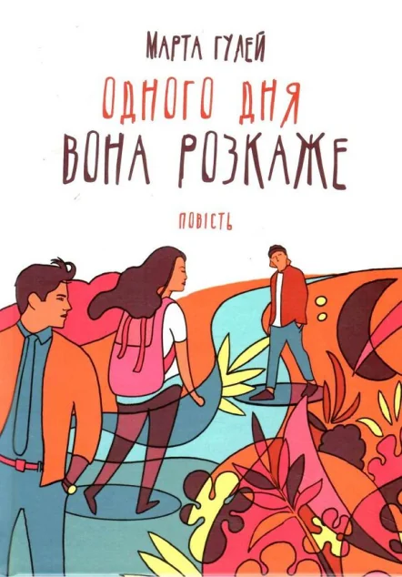 Одного дня вона розкаже